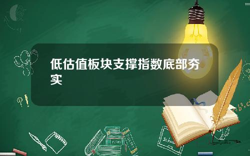 低估值板块支撑指数底部夯实