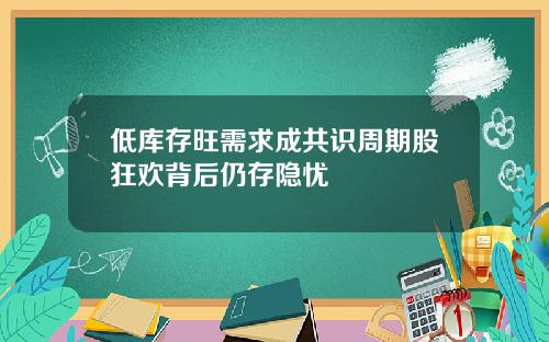 低库存旺需求成共识周期股狂欢背后仍存隐忧