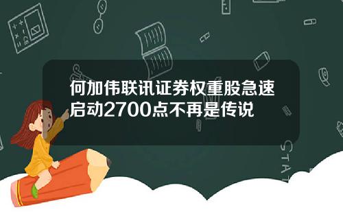 何加伟联讯证券权重股急速启动2700点不再是传说