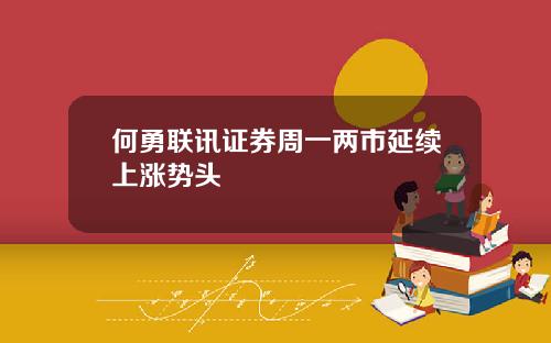 何勇联讯证券周一两市延续上涨势头