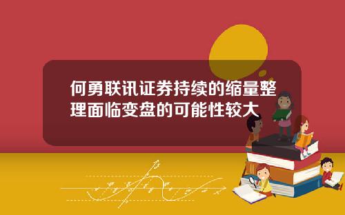 何勇联讯证券持续的缩量整理面临变盘的可能性较大
