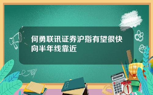 何勇联讯证券沪指有望很快向半年线靠近