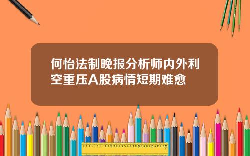 何怡法制晚报分析师内外利空重压A股病情短期难愈