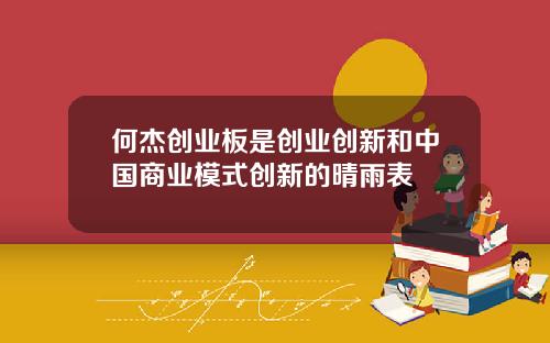 何杰创业板是创业创新和中国商业模式创新的晴雨表