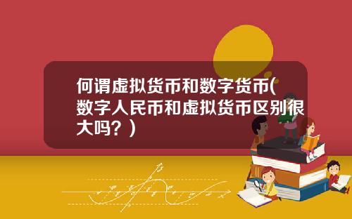 何谓虚拟货币和数字货币(数字人民币和虚拟货币区别很大吗？)