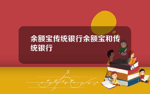 余额宝传统银行余额宝和传统银行