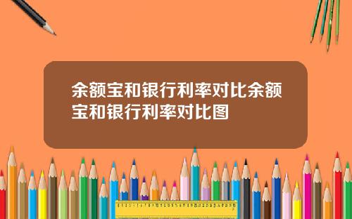 余额宝和银行利率对比余额宝和银行利率对比图
