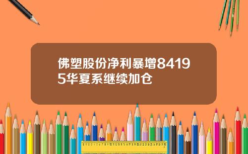 佛塑股份净利暴增84195华夏系继续加仓