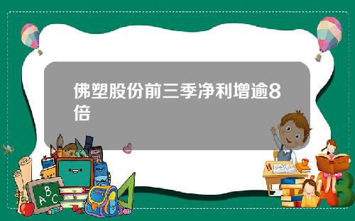 佛塑股份前三季净利增逾8倍