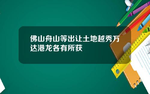 佛山舟山等出让土地越秀万达港龙各有所获
