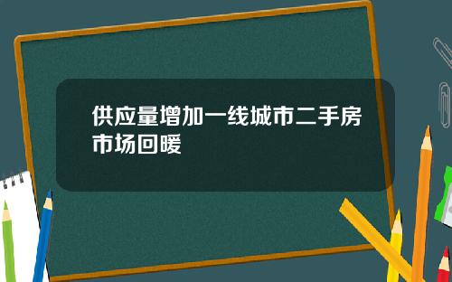 供应量增加一线城市二手房市场回暖