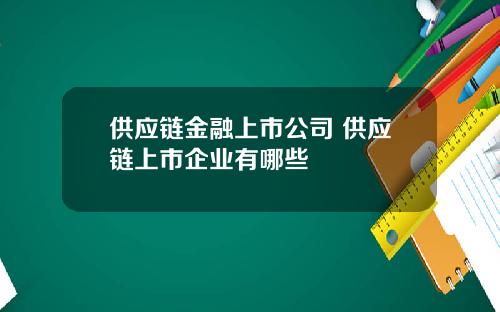 供应链金融上市公司 供应链上市企业有哪些