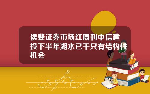 侯斐证券市场红周刊中信建投下半年湖水已干只有结构性机会
