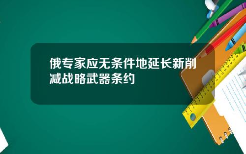 俄专家应无条件地延长新削减战略武器条约