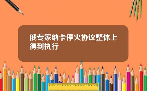 俄专家纳卡停火协议整体上得到执行