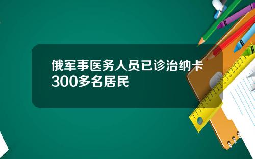 俄军事医务人员已诊治纳卡300多名居民
