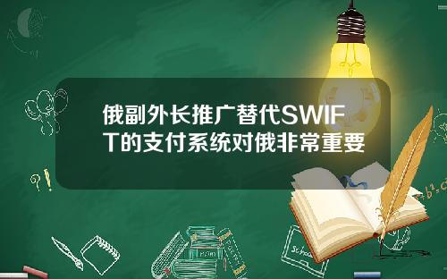 俄副外长推广替代SWIFT的支付系统对俄非常重要