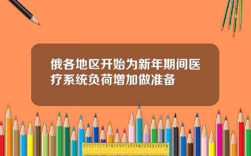 俄各地区开始为新年期间医疗系统负荷增加做准备