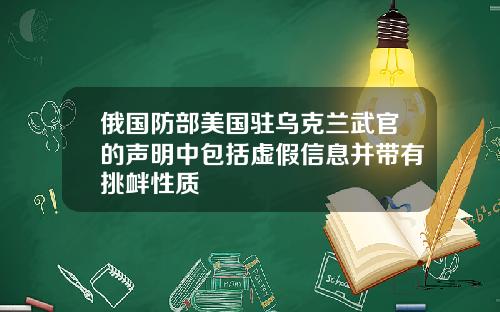 俄国防部美国驻乌克兰武官的声明中包括虚假信息并带有挑衅性质