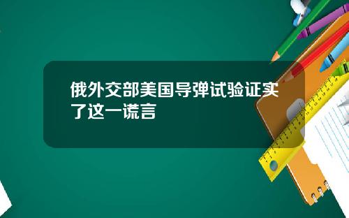 俄外交部美国导弹试验证实了这一谎言