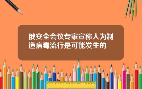 俄安全会议专家宣称人为制造病毒流行是可能发生的