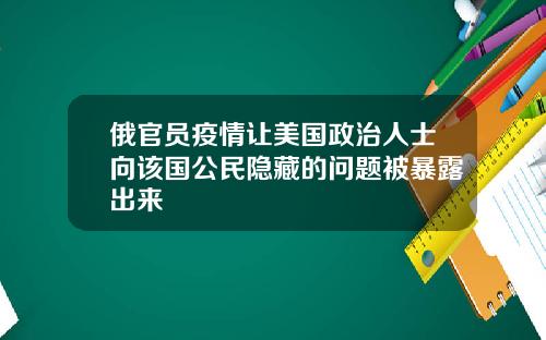 俄官员疫情让美国政治人士向该国公民隐藏的问题被暴露出来