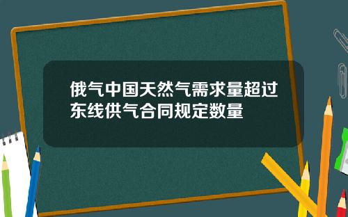 俄气中国天然气需求量超过东线供气合同规定数量