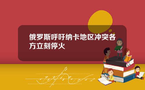 俄罗斯呼吁纳卡地区冲突各方立刻停火