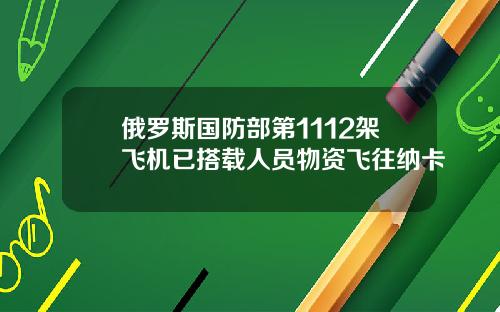 俄罗斯国防部第1112架飞机已搭载人员物资飞往纳卡