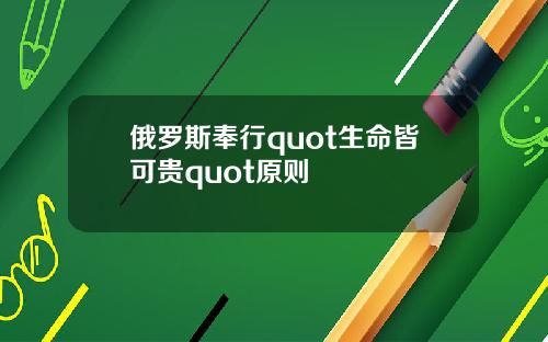 俄罗斯奉行quot生命皆可贵quot原则