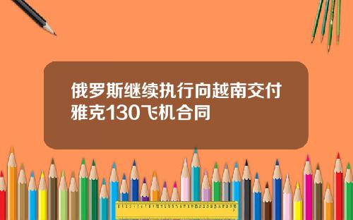 俄罗斯继续执行向越南交付雅克130飞机合同