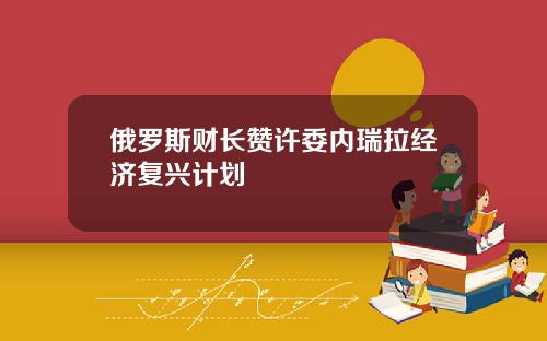俄罗斯财长赞许委内瑞拉经济复兴计划
