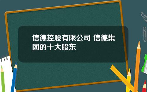 信德控股有限公司 信德集团的十大股东