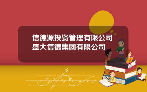 信德源投资管理有限公司 盛大信德集团有限公司