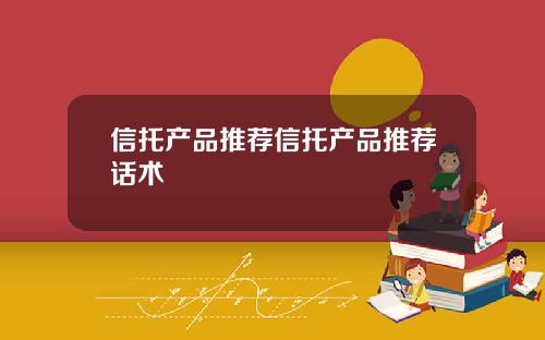 信托产品推荐信托产品推荐话术