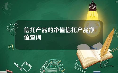 信托产品的净值信托产品净值查询