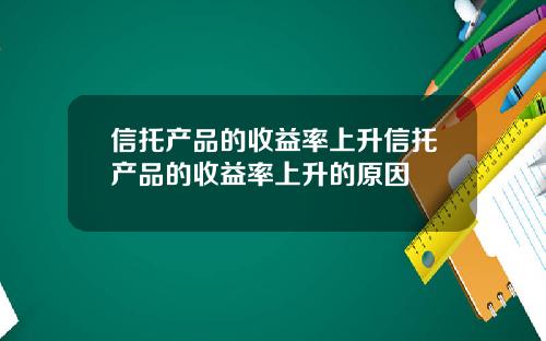 信托产品的收益率上升信托产品的收益率上升的原因