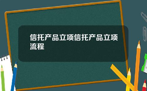 信托产品立项信托产品立项流程