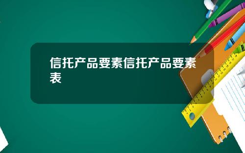 信托产品要素信托产品要素表