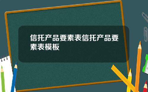 信托产品要素表信托产品要素表模板