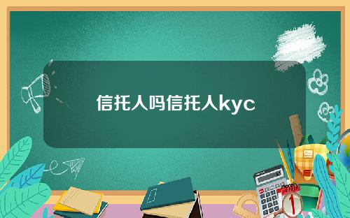 信托人吗信托人kyc