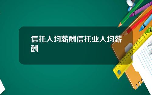 信托人均薪酬信托业人均薪酬