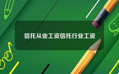 信托从业工资信托行业工资