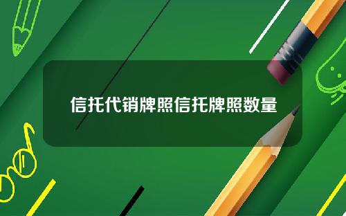信托代销牌照信托牌照数量