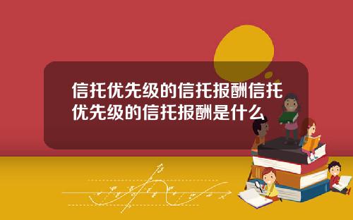 信托优先级的信托报酬信托优先级的信托报酬是什么