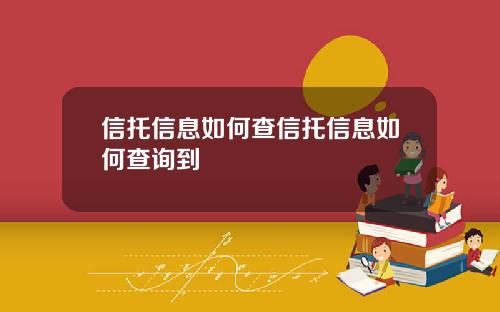 信托信息如何查信托信息如何查询到