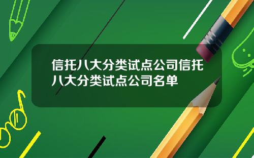 信托八大分类试点公司信托八大分类试点公司名单