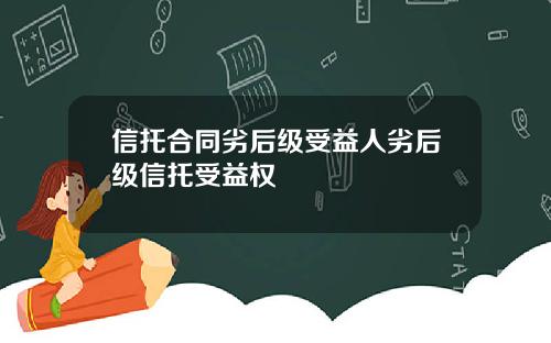 信托合同劣后级受益人劣后级信托受益权
