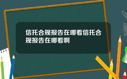 信托合规报告在哪看信托合规报告在哪看啊