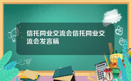 信托同业交流会信托同业交流会发言稿